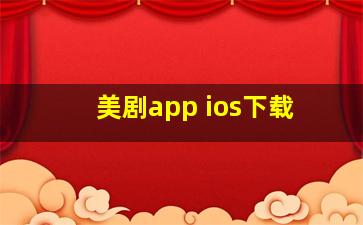 美剧app ios下载